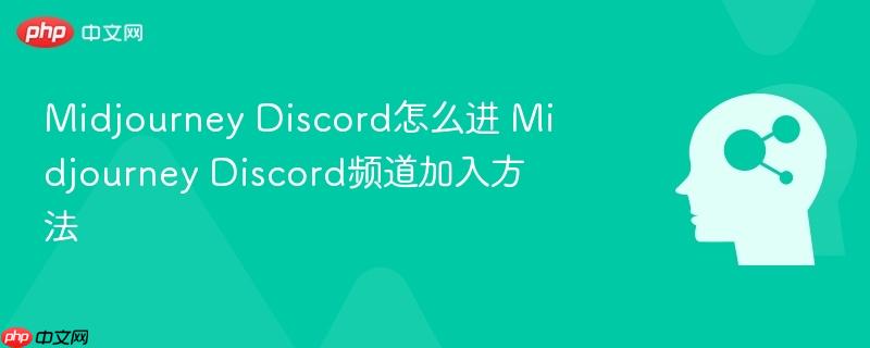 Midjourney Discord怎么进 Midjourney Discord频道加入方法-第1张图片-佛山资讯网 Midjourney Discord怎么进 Midjourney Discord频道加入方法-第1张图片-佛山资讯网