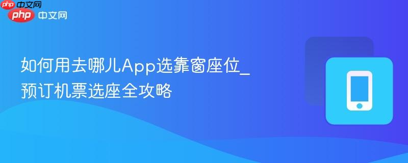 如何用去哪儿App选靠窗座位_预订机票选座全攻略-第1张图片-佛山资讯网