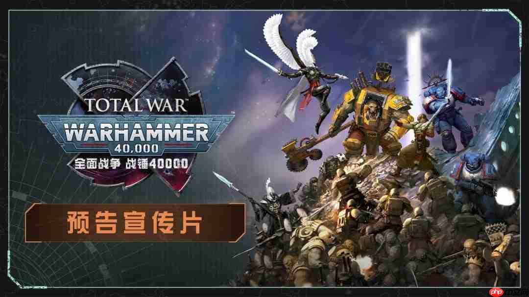 《全面战争:战锤40000》重磅登场,支持完整中文语音-第2张图片-佛山资讯网 《全面战争:战锤40000》重磅登场,支持完整中文语音-第2张图片-佛山资讯网