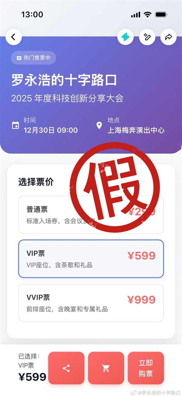 罗永浩科技春晚还没有售票:请大家千万不要上当-第2张图片-佛山资讯网 罗永浩科技春晚还没有售票:请大家千万不要上当-第2张图片-佛山资讯网