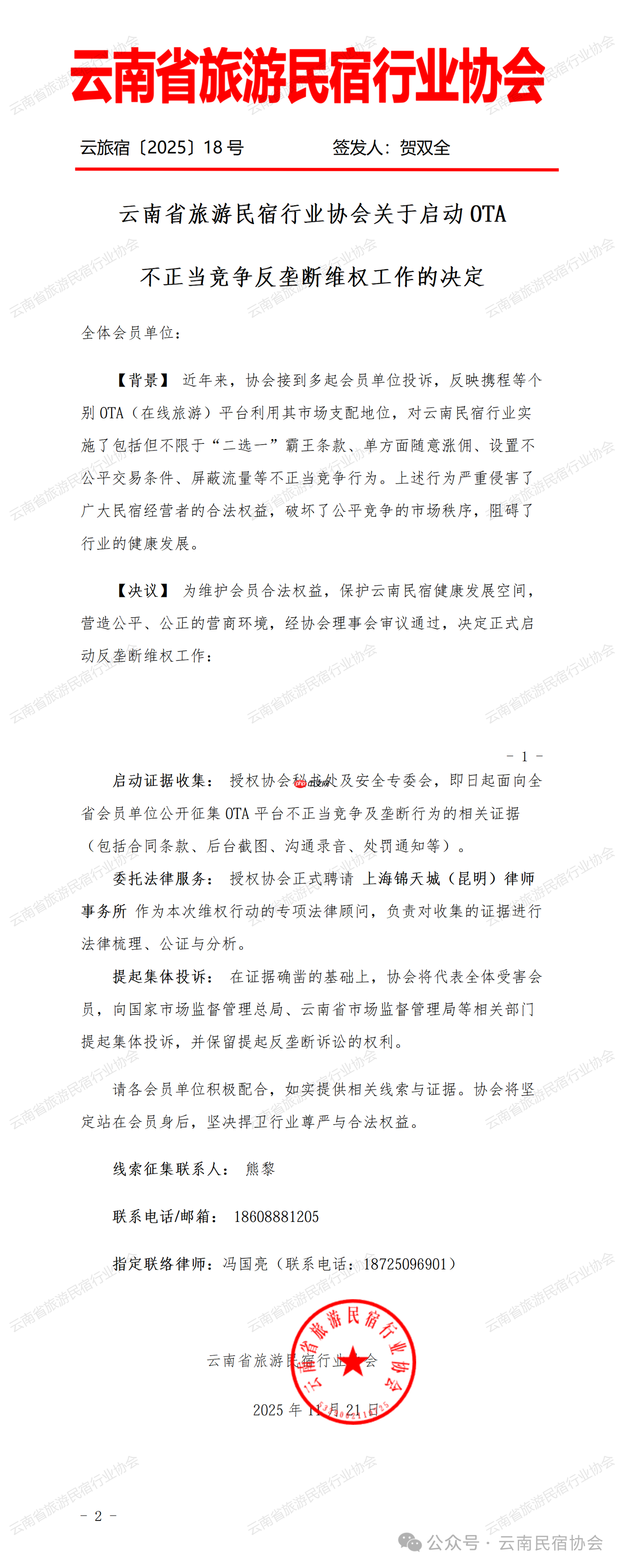 云南民宿协会称携程等平台存在不正当竞争行为，将启动反垄断维权工作-第1张图片-佛山资讯网