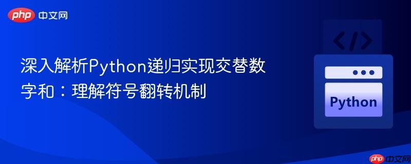 深入解析Python递归实现交替数字和：理解符号翻转机制-第1张图片-佛山资讯网