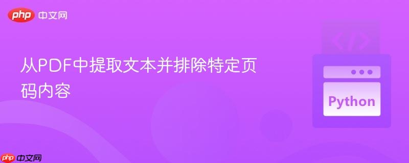 从PDF中提取文本并排除特定页码内容-第1张图片-佛山资讯网 从PDF中提取文本并排除特定页码内容-第1张图片-佛山资讯网