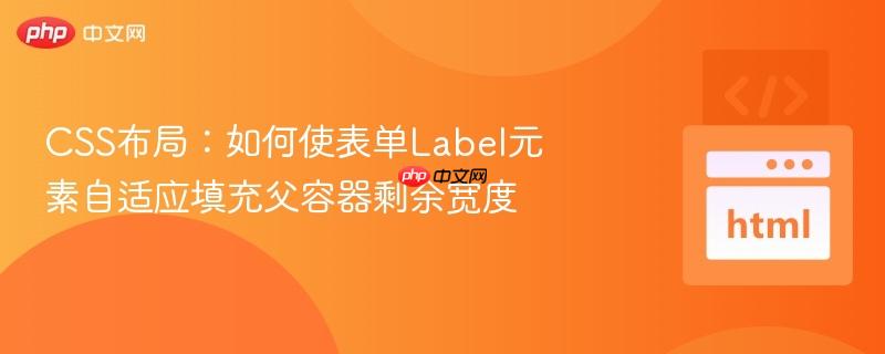 CSS布局：如何使表单Label元素自适应填充父容器剩余宽度-第1张图片-佛山资讯网