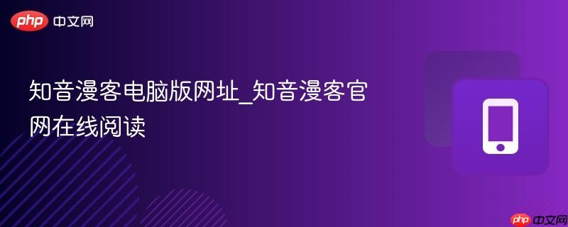 知音漫客电脑版网址_知音漫客官网在线阅读-第1张图片-佛山资讯网
