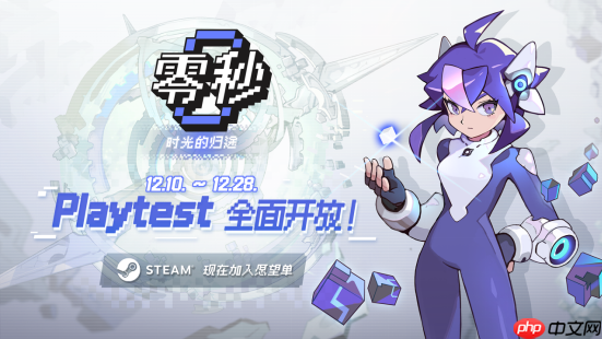 《零秒:时光的归途》新版本Playtest现已开放！全新内容玩法构筑无限可能！-第1张图片-佛山资讯网