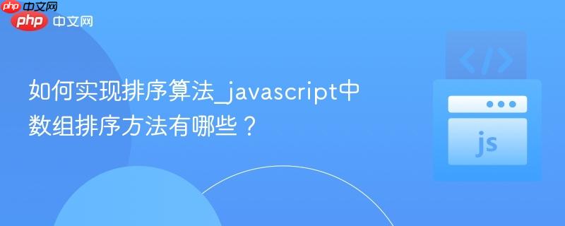 如何实现排序算法_javascript中数组排序方法有哪些?-第1张图片-佛山资讯网 如何实现排序算法_javascript中数组排序方法有哪些?-第1张图片-佛山资讯网