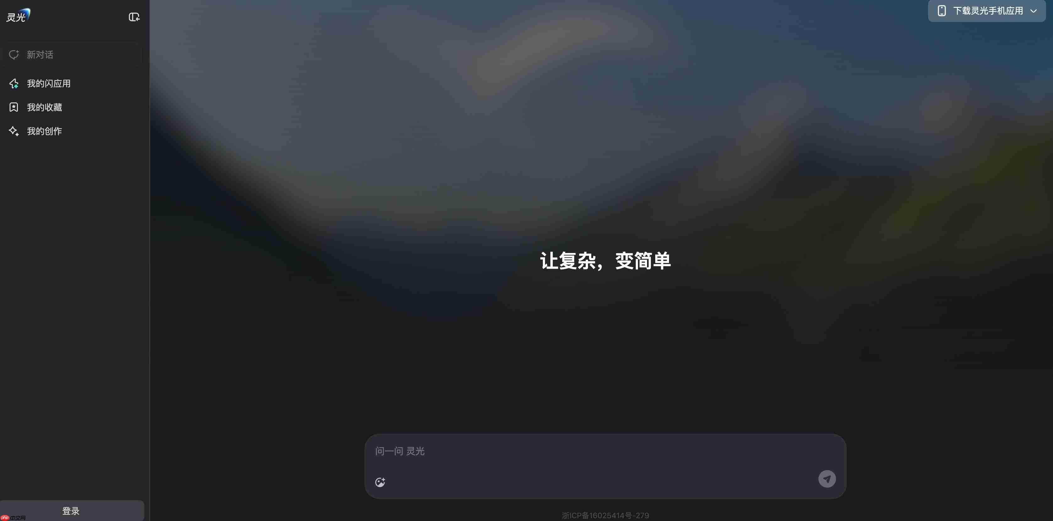 灵光助手网页版上线 动动嘴就能做应用-第1张图片-佛山资讯网