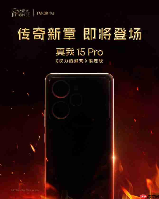 真我15 Pro《权力的游戏》限定版将登陆国内市场-第1张图片-佛山资讯网 真我15 Pro《权力的游戏》限定版将登陆国内市场-第1张图片-佛山资讯网