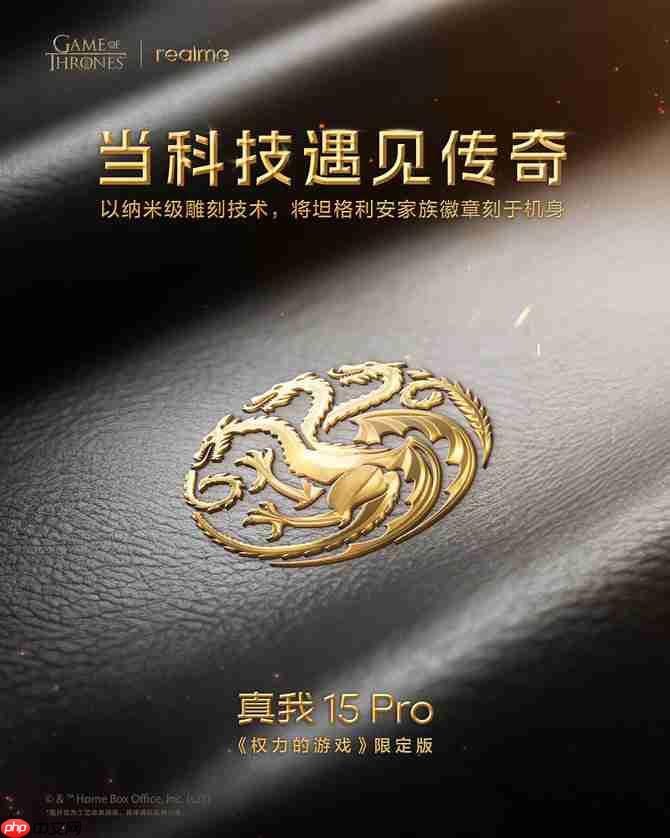 真我15 Pro《权力的游戏》限定版将登陆国内市场-第2张图片-佛山资讯网 真我15 Pro《权力的游戏》限定版将登陆国内市场-第2张图片-佛山资讯网
