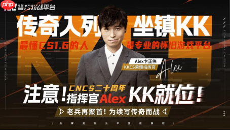 CNCS20周年遇传奇加持！KK官方对战平台官宣荣耀指挥官Alex，共启CS1.6新征程！-第1张图片-佛山资讯网