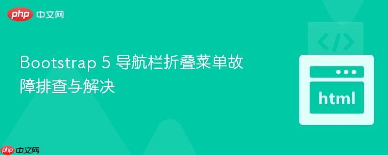 Bootstrap 5 导航栏折叠菜单故障排查与解决-第1张图片-佛山资讯网