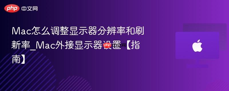 Mac怎么调整显示器分辨率和刷新率_Mac外接显示器设置【指南】-第1张图片-佛山资讯网 Mac怎么调整显示器分辨率和刷新率_Mac外接显示器设置【指南】-第1张图片-佛山资讯网