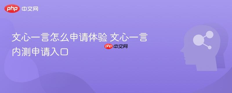 文心一言怎么申请体验 文心一言内测申请入口-第1张图片-佛山资讯网