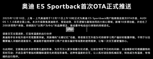 奥迪E5 Sportback迎来首次OTA升级 新增10多项功能-第2张图片-佛山资讯网 奥迪E5 Sportback迎来首次OTA升级 新增10多项功能-第2张图片-佛山资讯网