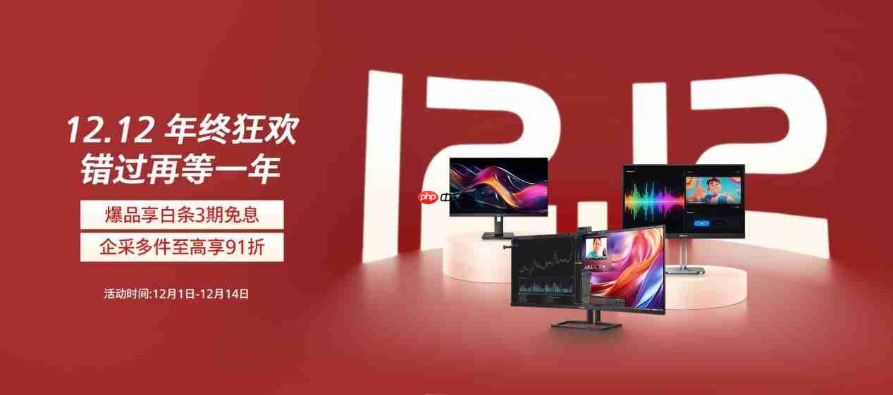 飞利浦商用显示器双·12年终狂欢来临,错过还要等一年!-第1张图片-佛山资讯网 飞利浦商用显示器双·12年终狂欢来临,错过还要等一年!-第1张图片-佛山资讯网