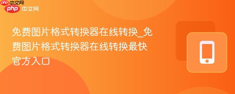 免费图片格式转换器在线转换_免费图片格式转换器在线转换最快官方入口-第1张图片-佛山资讯网