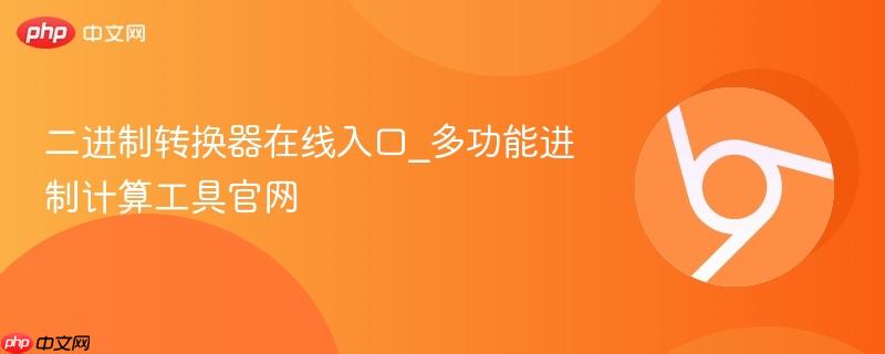 二进制转换器在线入口_多功能进制计算工具官网-第1张图片-佛山资讯网 二进制转换器在线入口_多功能进制计算工具官网-第1张图片-佛山资讯网