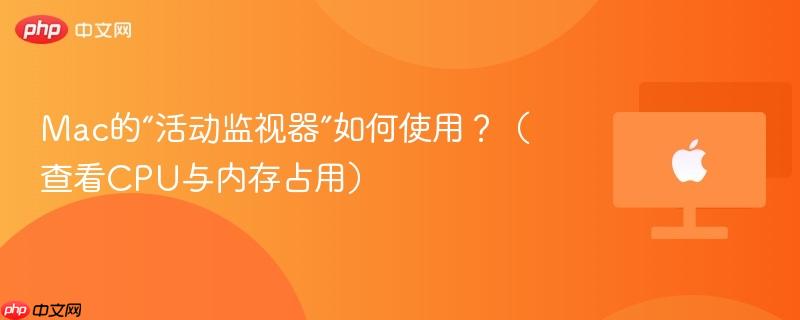 Mac的“活动监视器”如何使用？（查看CPU与内存占用）-第1张图片-佛山资讯网