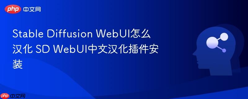 Stable Diffusion WebUI怎么汉化 SD WebUI中文汉化插件安装-第1张图片-佛山资讯网
