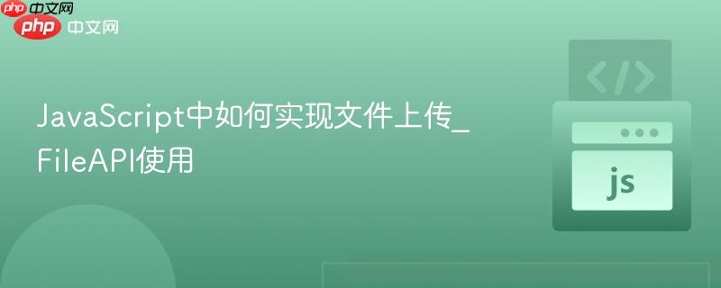 JavaScript中如何实现文件上传_FileAPI使用-第1张图片-佛山资讯网 JavaScript中如何实现文件上传_FileAPI使用-第1张图片-佛山资讯网