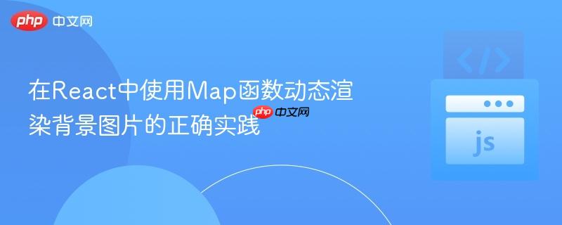 在React中使用Map函数动态渲染背景图片的正确实践-第1张图片-佛山资讯网 在React中使用Map函数动态渲染背景图片的正确实践-第1张图片-佛山资讯网