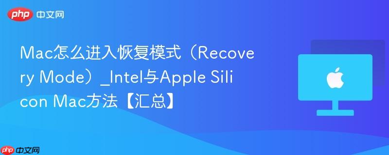 Mac怎么进入恢复模式（Recovery Mode）_Intel与Apple Silicon Mac方法【汇总】-第1张图片-佛山资讯网