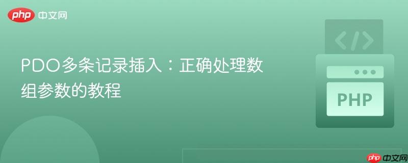 PDO多条记录插入:正确处理数组参数的教程-第1张图片-佛山资讯网 PDO多条记录插入:正确处理数组参数的教程-第1张图片-佛山资讯网