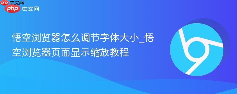 悟空浏览器怎么调节字体大小_悟空浏览器页面显示缩放教程-第1张图片-佛山资讯网 悟空浏览器怎么调节字体大小_悟空浏览器页面显示缩放教程-第1张图片-佛山资讯网