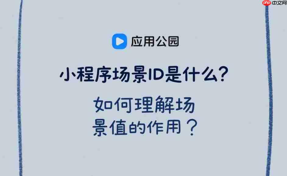 小程序场景ID是什么,如何理解场景值的作用?-第1张图片-佛山资讯网