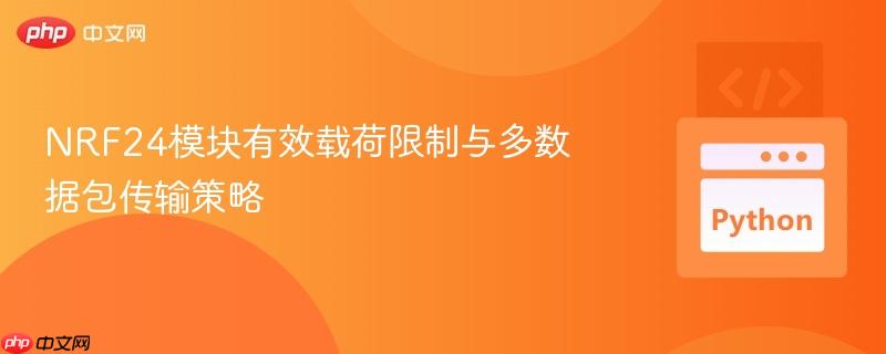 NRF24模块有效载荷限制与多数据包传输策略-第1张图片-佛山资讯网 NRF24模块有效载荷限制与多数据包传输策略-第1张图片-佛山资讯网