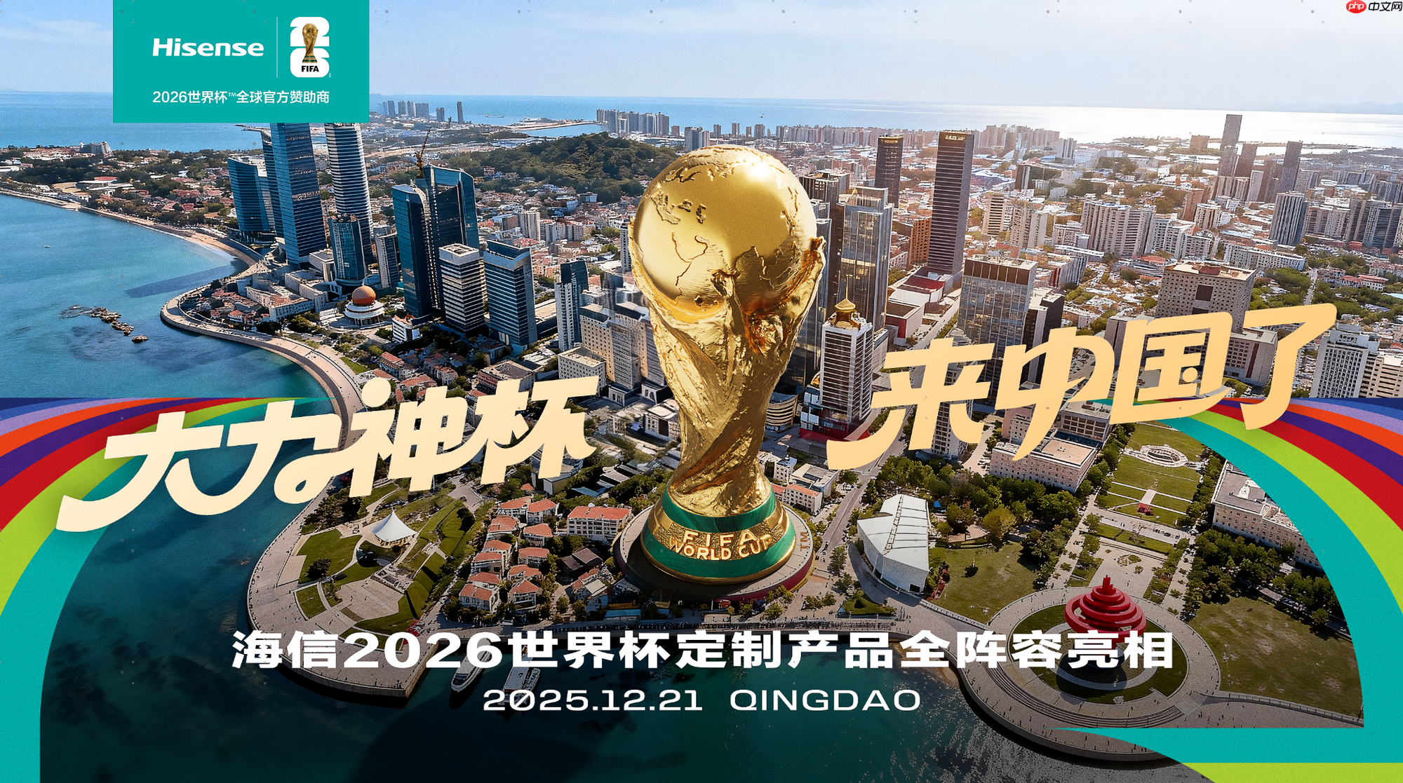 “大力神杯”冬至来青岛，海信大力神空调将首发亮相！-第2张图片-佛山资讯网