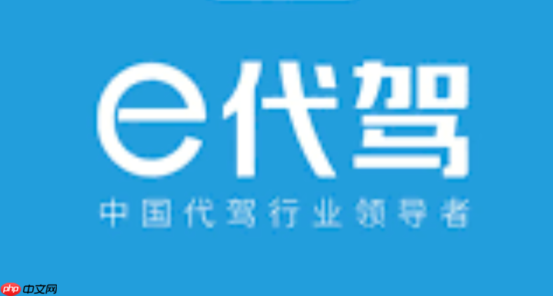 E代驾司机端如何查看今日订单_E代驾司机端查看今日订单位置【教程】-第1张图片-佛山资讯网 E代驾司机端如何查看今日订单_E代驾司机端查看今日订单位置【教程】-第1张图片-佛山资讯网