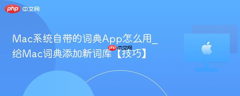 Mac系统自带的词典App怎么用_给Mac词典添加新词库【技巧】-第1张图片-佛山资讯网