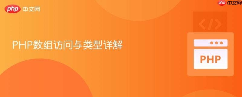 PHP数组访问与类型详解-第1张图片-佛山资讯网 PHP数组访问与类型详解-第1张图片-佛山资讯网