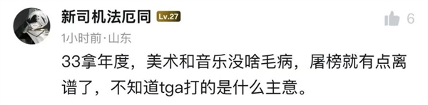 33号远征队屠榜后 TGA成了另一种形式的野鸡奖了?-第2张图片-佛山资讯网