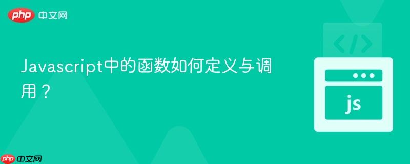 Javascript中的函数如何定义与调用？-第1张图片-佛山资讯网