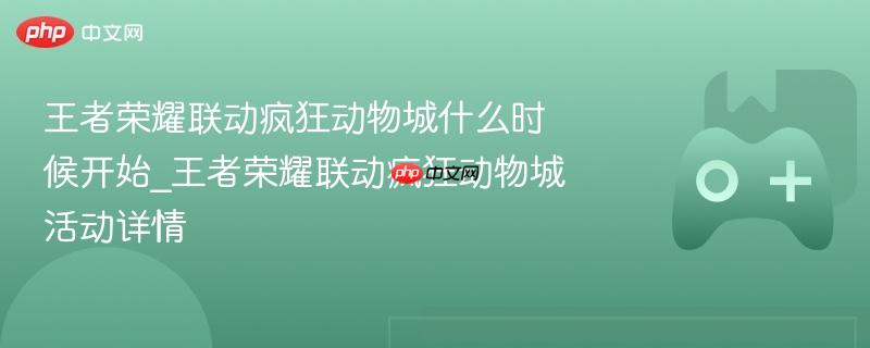 王者荣耀联动疯狂动物城什么时候开始_王者荣耀联动疯狂动物城活动详情-第1张图片-佛山资讯网 王者荣耀联动疯狂动物城什么时候开始_王者荣耀联动疯狂动物城活动详情-第1张图片-佛山资讯网