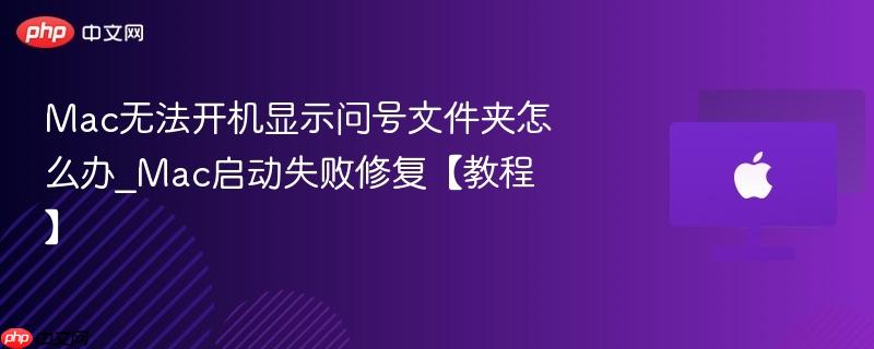 Mac无法开机显示问号文件夹怎么办_Mac启动失败修复【教程】-第1张图片-佛山资讯网 Mac无法开机显示问号文件夹怎么办_Mac启动失败修复【教程】-第1张图片-佛山资讯网