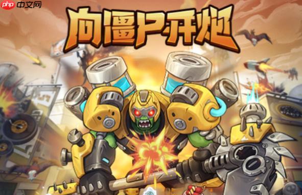 向僵尸开炮免下载网页版入口_向僵尸开炮小游戏大全-第1张图片-佛山资讯网