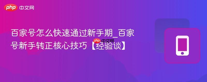 百家号怎么快速通过新手期_百家号新手转正核心技巧【经验谈】-第1张图片-佛山资讯网 百家号怎么快速通过新手期_百家号新手转正核心技巧【经验谈】-第1张图片-佛山资讯网