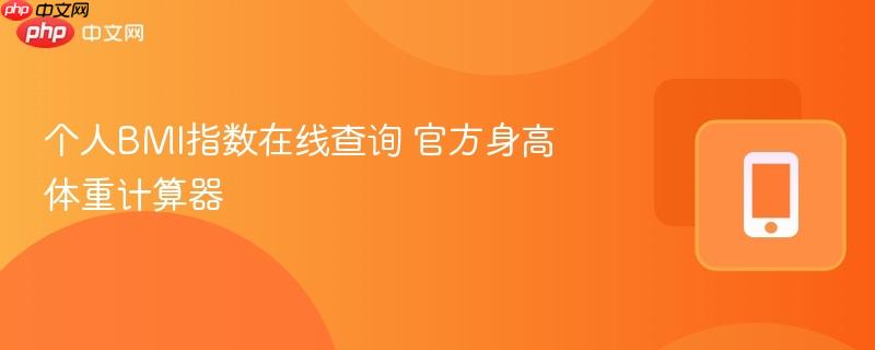 个人BMI指数在线查询 官方身高体重计算器-第1张图片-佛山资讯网