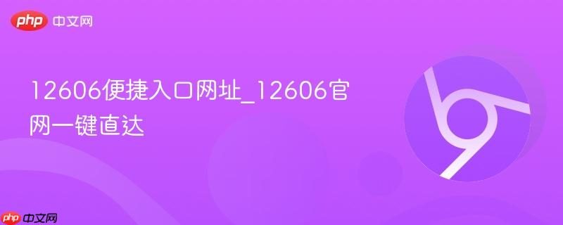 12606便捷入口网址_12606官网一键直达-第1张图片-佛山资讯网