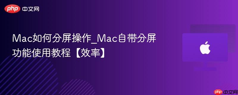 Mac如何分屏操作_Mac自带分屏功能使用教程【效率】-第1张图片-佛山资讯网 Mac如何分屏操作_Mac自带分屏功能使用教程【效率】-第1张图片-佛山资讯网