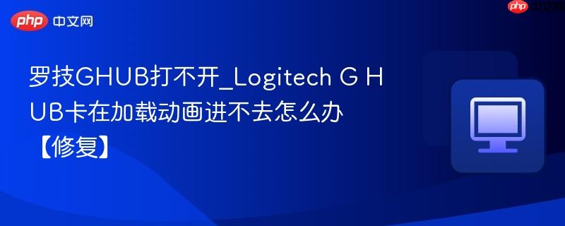 罗技GHUB打不开_Logitech G HUB卡在加载动画进不去怎么办【修复】-第1张图片-佛山资讯网 罗技GHUB打不开_Logitech G HUB卡在加载动画进不去怎么办【修复】-第1张图片-佛山资讯网