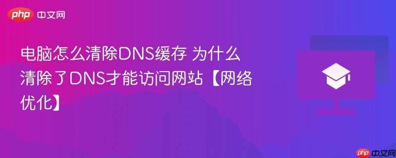 电脑怎么清除DNS缓存 为什么清除了DNS才能访问网站【网络优化】-第1张图片-佛山资讯网