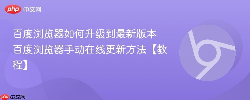 百度浏览器如何升级到最新版本 百度浏览器手动在线更新方法【教程】-第1张图片-佛山资讯网 百度浏览器如何升级到最新版本 百度浏览器手动在线更新方法【教程】-第1张图片-佛山资讯网