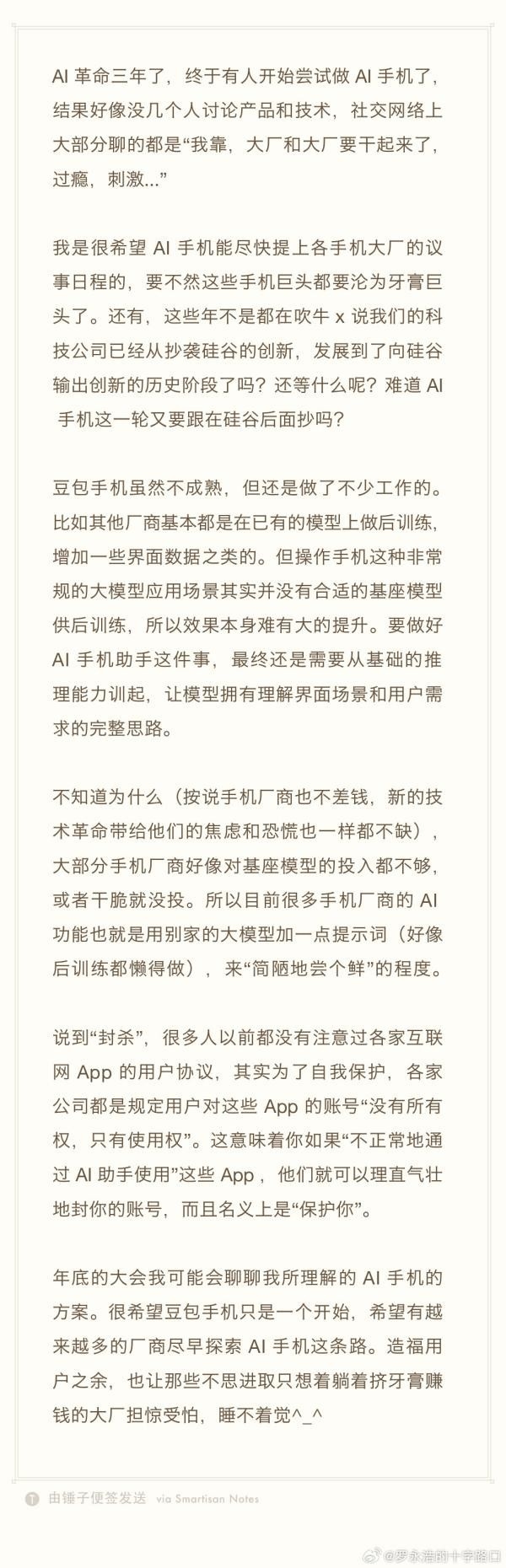 罗永浩发文再谈AI手机:让躺着赚钱的大厂睡不着觉-第2张图片-佛山资讯网 罗永浩发文再谈AI手机:让躺着赚钱的大厂睡不着觉-第2张图片-佛山资讯网