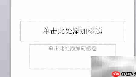 PPT课件阴影设置技巧-第1张图片-佛山资讯网 PPT课件阴影设置技巧-第1张图片-佛山资讯网