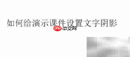 PPT课件阴影设置技巧-第2张图片-佛山资讯网 PPT课件阴影设置技巧-第2张图片-佛山资讯网